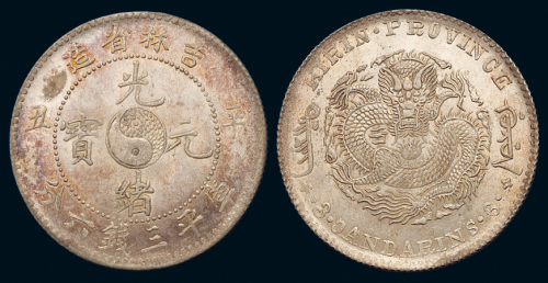 1901年辛丑吉林省造光绪元宝库平三钱六分银币一枚，五彩原光，满龙鳞，完全未使用品