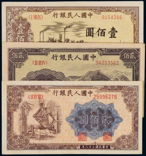 1949年第一版人民币三枚，其中壹佰圆“驮运”一枚、贰佰圆“炼钢”与“长城”各一枚，八成至九成新