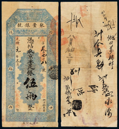 光绪元年聚丰银行五两银票