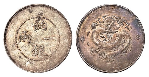 1910年新疆饷银一两银币一枚