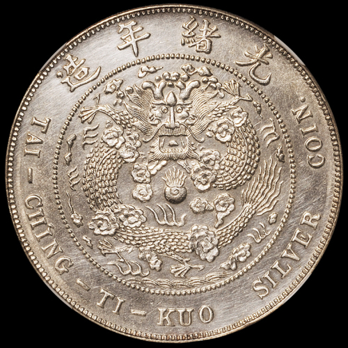 光绪年造丁未大清银币壹圆 NGC UNC-Details