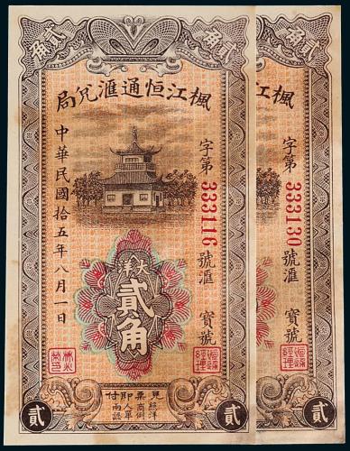 15年枫江恒通贰角2枚