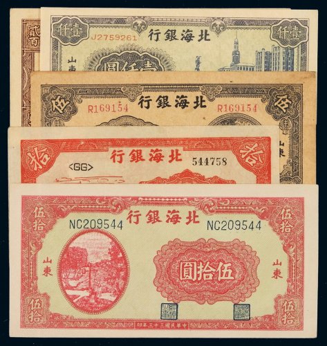 民国三十三年北海银行纸币伍拾圆、三十七年壹仟圆各一枚，三十四年伍圆、拾圆、贰百圆各一枚，山东地名，九七成新