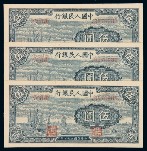 1948年第一版人民币伍圆“帆船”三枚连号，全新