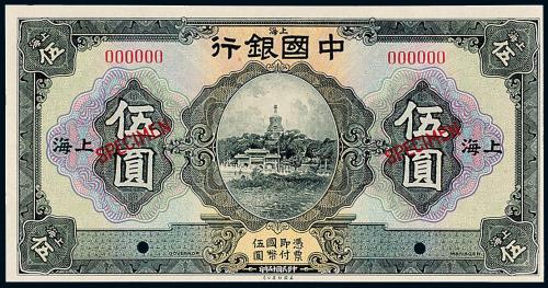 15年中国银行上海伍圆样票1枚
