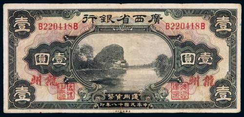 民国十八年广西省银行银元票壹圆一枚，加盖朱色“龙州”地名，较少见，八成新