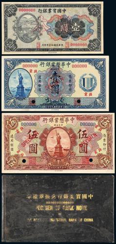 中国实业银行样本册懋业银行6枚