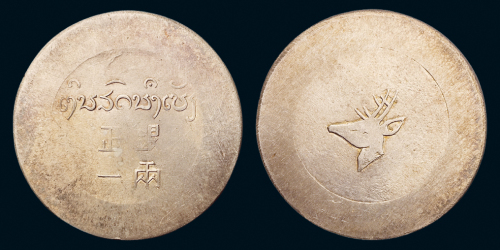 1943年云南“小鹿头”正银一两银币一枚，完全未使用品