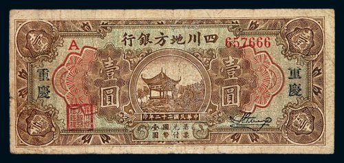 民国二十二年四川地方银行国币券壹圆一枚