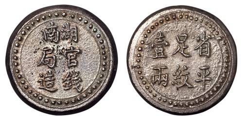 1906年湖南官钱局造省平足纹壹两银饼一枚