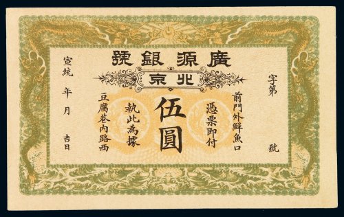 宣统年北京广源银号伍圆银票一枚，未使用，全新