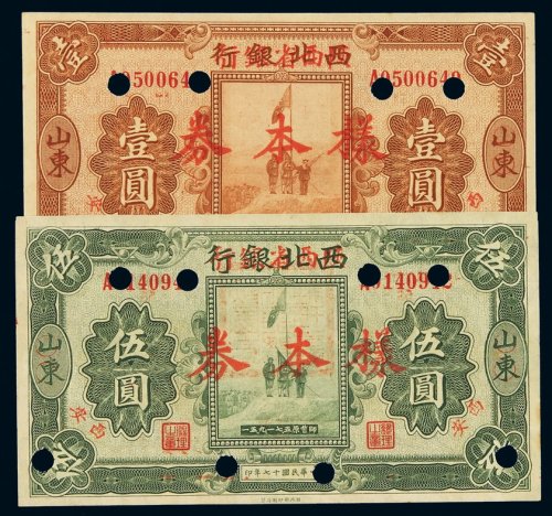 民国十七年西北银行改陕西省银行银元票壹圆、伍圆样票各一枚，均为山东加盖改“西安”地名，均加盖“样本券”字样并打孔，军票改地方银行券使用之情形甚少见，此样票伍元券极稀，品相极佳，九八成至全新
