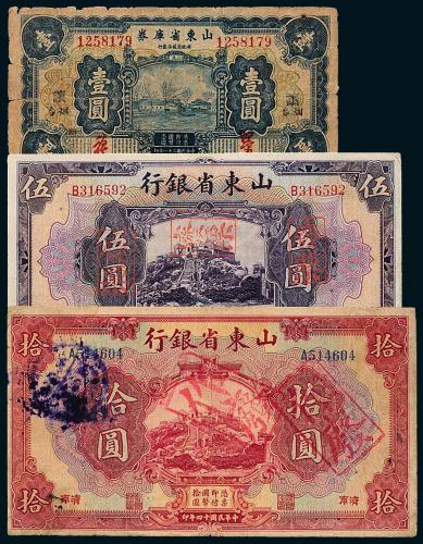 民国山东省纸币3枚