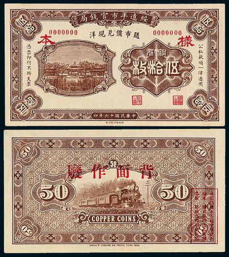 16年绥远平市官钱局伍拾枚样票1=