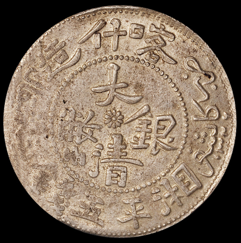 1907年新疆喀什造大清银币湘平五钱一枚，PCGS AU58