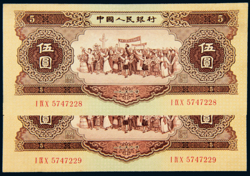 二版币伍圆二枚连号