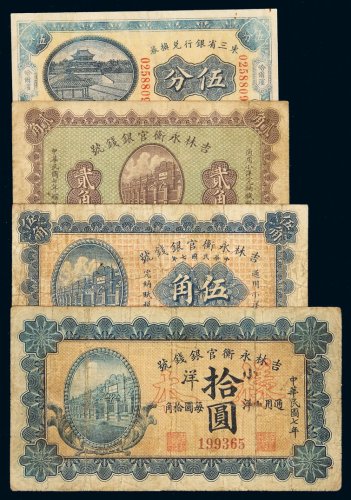 民国七年吉林永衡官银钱号小洋券贰角、伍角、拾圆（样本）各一枚；十二年东三省银行兑换券哈尔滨伍分一枚，计四枚，七成新