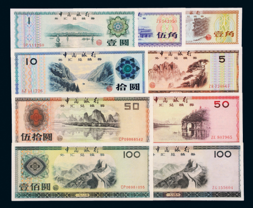 中国银行外汇券九枚全套