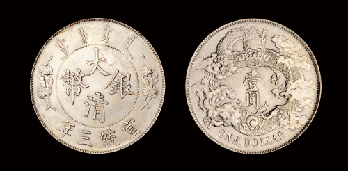 宣三大清银币壹圆1枚