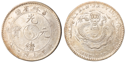 1901年辛丑吉林省造光绪元宝太极图库平七钱二分银币一枚，近未使用品