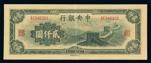 民国三十四年中央银行大东书局版法币券贰仟圆一枚，八五成新