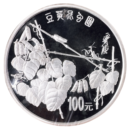 1997年中国近代国画大师齐白石12盎司“豆荚昆虫图”精制银币一枚，成色99.9%，面值100元，发行量380枚，造币厂原封，附证书