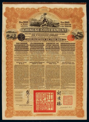 1913年为整理清末借款中国政府海外发行整理公债券一枚，附部分息票，保存完好，八五成新