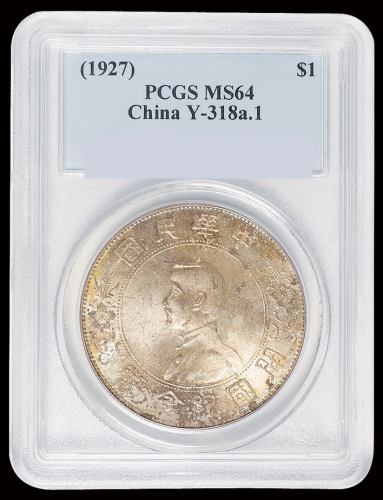 1927年孙中山像开国纪念壹圆银币一枚，PCGS MS64