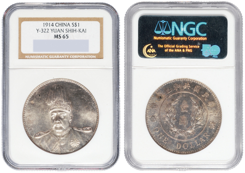 1914年袁世凯像共和纪念壹圆银币一枚，原铸光泽，状态极佳，NGC鉴定评级MS65