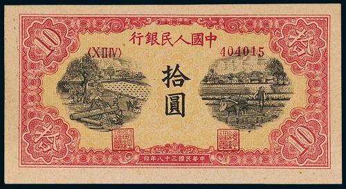 一版币拾圆锯木与耕地1枚PMG64