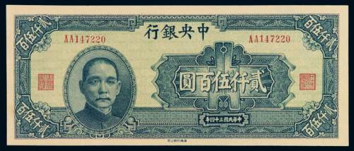 民国三十四年中央银行华南版法币券贰仟伍佰圆一枚，全新