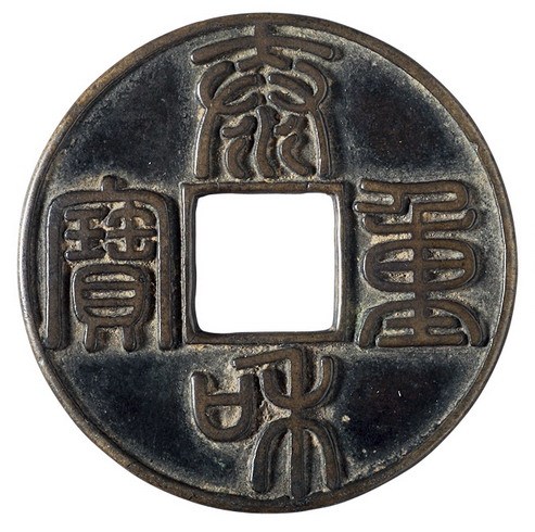 金代“泰和重宝”折十型一枚
