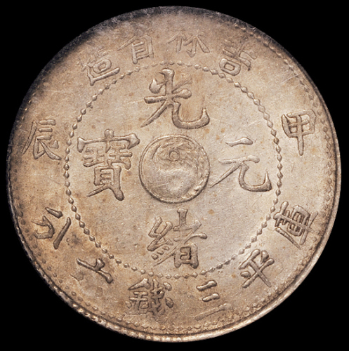 1904年甲辰吉林省造光绪元宝库平三钱六分银币一枚，NGC MS61