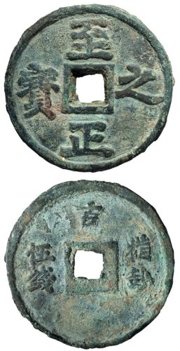 元代“至正之宝”背“吉 权钞 伍钱”一枚