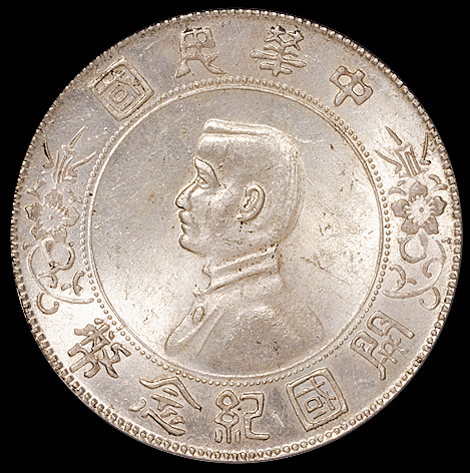 1927年孙中山像开国纪念壹圆银币一枚，PCGS MS64