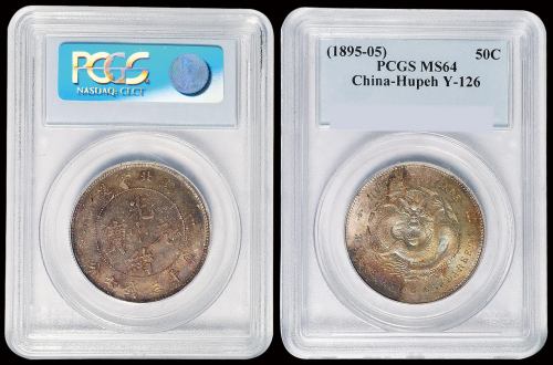 1895年湖北省造光绪元宝库平三钱六分银币一枚，包浆五彩斑斓，PCGS MS64