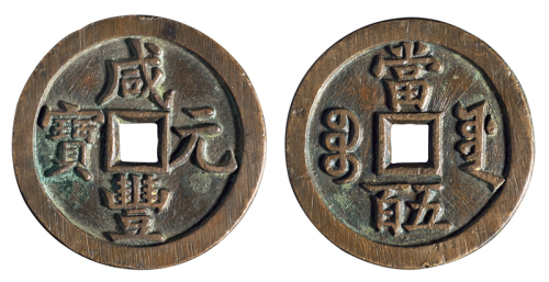 清代宝源局“咸丰元宝”当五百一枚，直径：56毫米，雕刻深邃状似母钱，品相难得，极美品