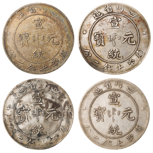 1909年四川省造宣统元宝库平七钱二分银币四枚，均原味包浆，极美品