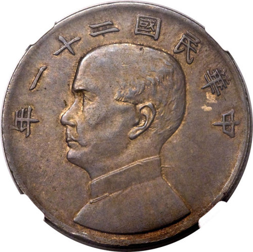 孙像三鸟民国21年壹圆普通 NGC AU 58