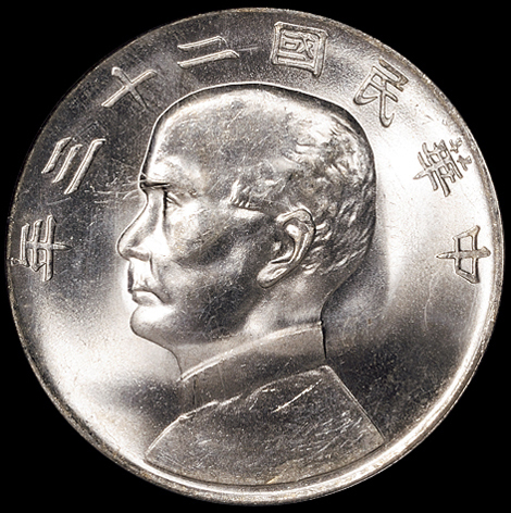 民国二十三年孙中山像背帆船壹圆银币一枚，PCGS MS65