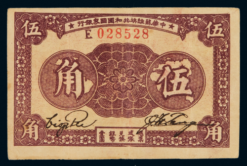 1933年中华苏维埃共和国国家银行银元票伍角一枚，八五成新