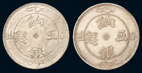 1905年新疆省造饷银五钱银币二枚，均正面回文背有圈版，龙鳞清晰，近未使用至完全未使用品