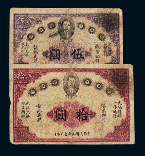 民国元年赣省民国银行英洋券伍圆、拾圆各一枚，有修补，五五成新