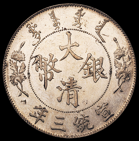 宣统三年大清银币壹圆一枚，“DOLLAR.”后有点版式，原色原光，近未使用品