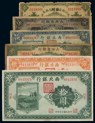 民国十四年西北银行壹圆、伍圆、拾圆纸币各一枚；北京地名；十六年山西省金库兑换券改山西省银行壹圆一枚；山西省银行十七年伍圆、二十一年拾圆各一枚，太原地名，计六枚，六五成至八五成新