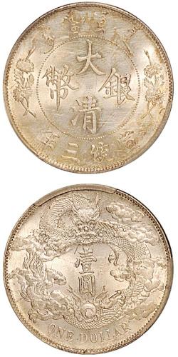 宣三大清银币壹圆MS63