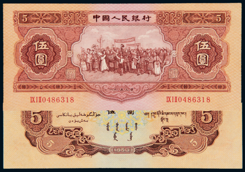 1953年二版币伍圆