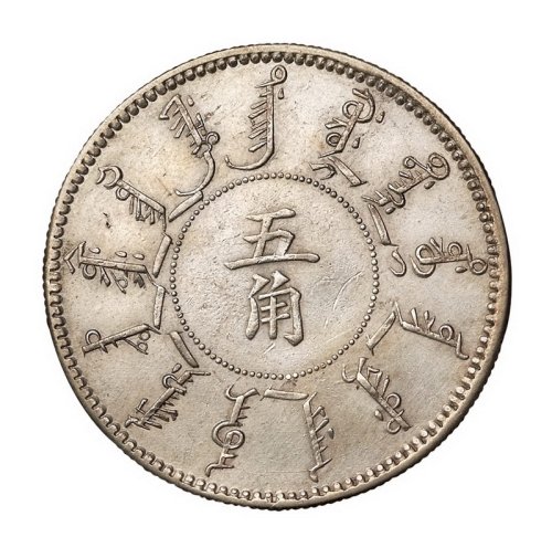 大清光绪二十四年奉天机器局造五角银币一枚