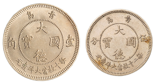 1909年青岛“大德国宝”镍币伍分、壹角各一枚，保存极好，近未使用至完全未使用品