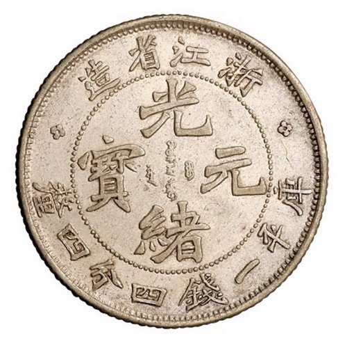 1899年浙江省造光绪元宝魏碑体库平一钱四分四厘银币一枚